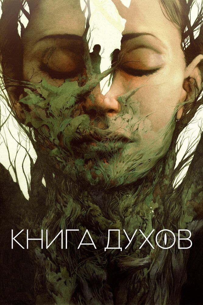 Постер к фильму Книга духов / The Book of Vision (2020) WEB-DL 1080p от селезень | iTunes