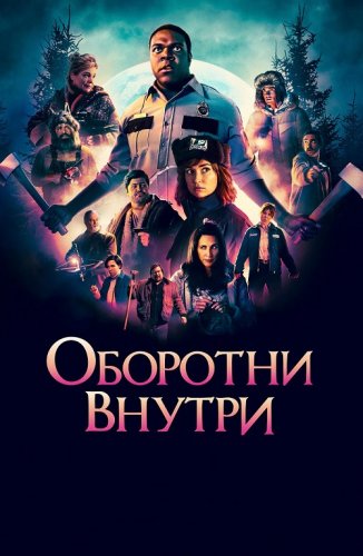 Постер к фильму Оборотни внутри / Werewolves Within (2021) BDRip 720p от селезень | iTunes