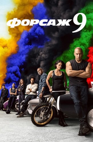 Постер к фильму Форсаж 9 / F9 (2021) UHD ВDRemux 2160p от селезень | HDR | Dolby Vision Profile 8 | Театральная версия | iTunes