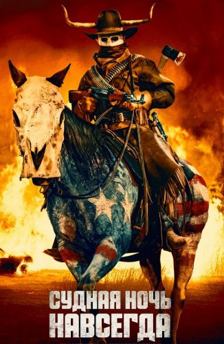 Постер к фильму Судная ночь навсегда / The Forever Purge (2021) BDRemux 1080p от селезень | D, A | iTunes