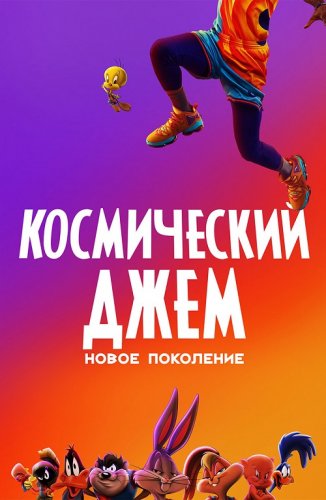 Постер к фильму Космический джем: Новое поколение / Space Jam: A New Legacy (2021) BDRemux 1080p от селезень | D