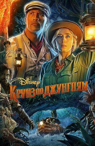 Постер к фильму Круиз по джунглям / Jungle Cruise (2021) BDRip 720p от селезень | D, P, A