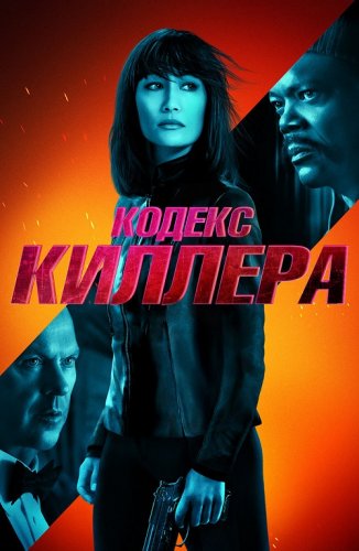 Постер к фильму Кодекс киллера / The Protégé / The Protege (2021) WEB-DL 1080p от селезень | D, A | iTunes