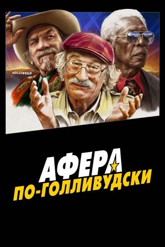 Постер к фильму Афера по-голливудски / The Comeback Trail (2020) BDRip 720p от селезень | iTunes