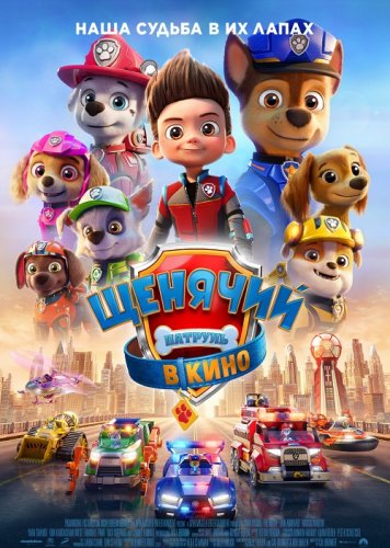 Постер к фильму Щенячий патруль в кино / PAW Patrol: The Movie (2021) BDRip 1080p от селезень | iTunes