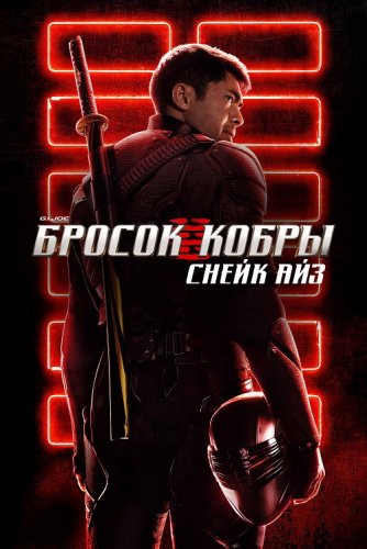 Постер к фильму G. I. Joe. Бросок кобры: Снейк Айз / Snake Eyes: G.I. Joe Origins (2021) BDRip 1080p от селезень | D