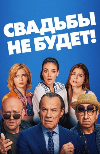 Постер к фильму Свадьбы не будет! / Es ist zu deinem Besten / It's for Your Own Good (2020) BDRip 1080p от селезень | iTunes