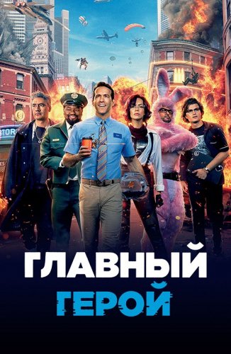 Постер к фильму Главный герой / Free Guy (2021) BDRemux 1080p от селезень | iTunes
