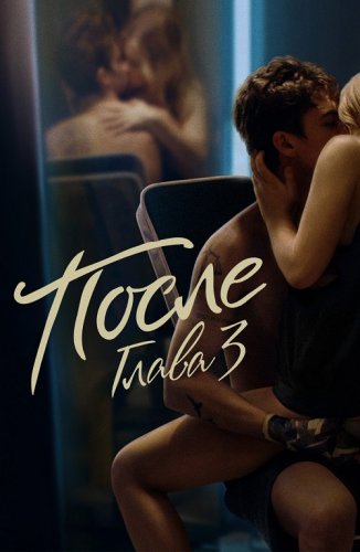 Постер к фильму После. Глава 3 / After We Fell (2021) WEB-DL 1080p от селезень | D