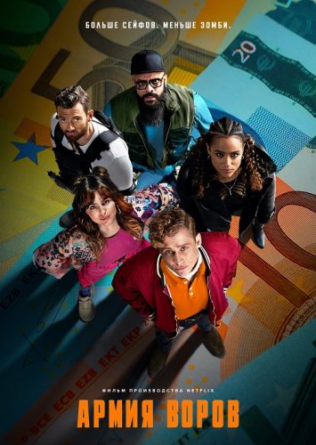 Постер к фильму Армия воров / Army of Thieves (2021) WEB-DL (1080p) от селезень | Netflix