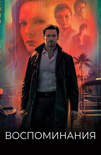 Постер к фильму Воспоминания / Reminiscence (2021) BDRip 1080p от селезень | D