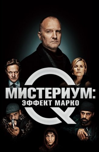 Постер к фильму Мистериум: Эффект Марко / Marco effekten (2021) BDRip 1080p от селезень | iTunes