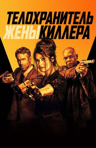 Постер к фильму Телохранитель жены киллера / Hitman's Wife's Bodyguard (2021) BDRip 720p от селезень | Extended Cut | D, A