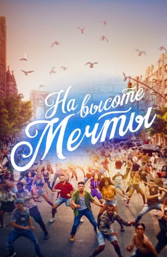 Постер к фильму На высоте мечты / In the Heights (2021) BDRip 1080p от селезень | D
