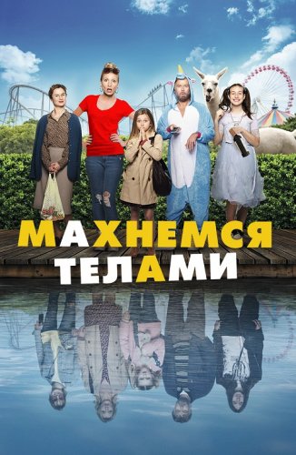 Постер к фильму Махнемся телами / Le sens de la famille (2020) BDRemux 1080p от селезень | iTunes