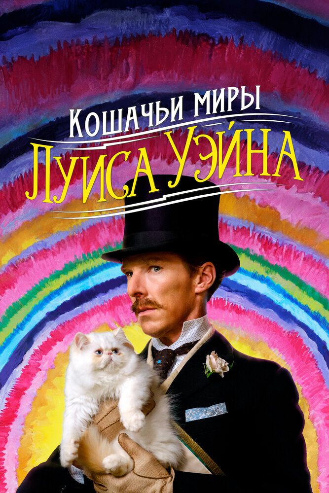 Постер к фильму Кошачьи миры Луиса Уэйна / The Electrical Life of Louis Wain (2021) WEB-DL 1080p от селезень | D