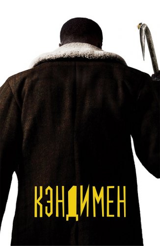 Постер к фильму Кэндимен / Candyman (2021) BDRip 720p от селезень | iTunes