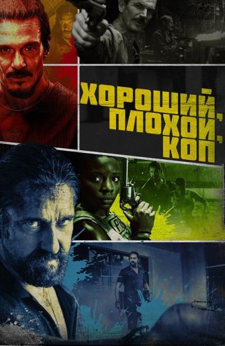 Постер к фильму Хороший, плохой, коп / Copshop (2021) BDRip 1080p от селезень | iTunes
