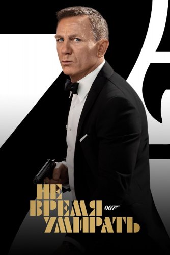 Постер к фильму Не время умирать / No Time to Die (2021) BDRip 720p от селезень | iTunes