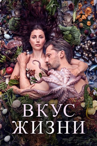 Постер к фильму Вкус жизни / Smagen af sult / A Taste of Hunger (2020) BDRemux 1080p от селезень | iTunes