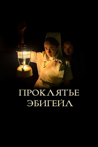 Постер к фильму Проклятье Эбигейл / The Power (2021) BDRip 720p от селезень | iTunes