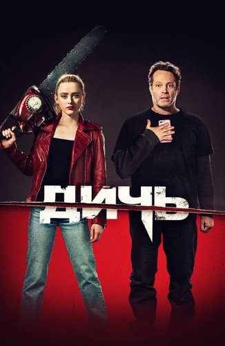 Постер к фильму Дичь / Freaky (2020) BDRemux 1080p от селезень | Лицензия