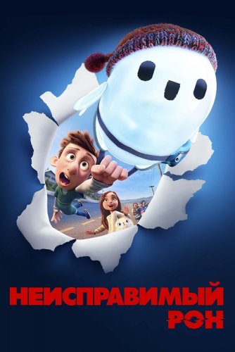 Постер к фильму Неисправимый Рон / Ron's Gone Wrong (2021) BDRip 720p от селезень | D