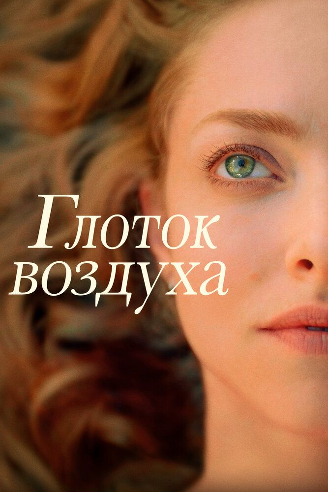 Постер к фильму Глоток воздуха / A Mouthful of Air (2021) WEB-DL 1080p от селезень | P