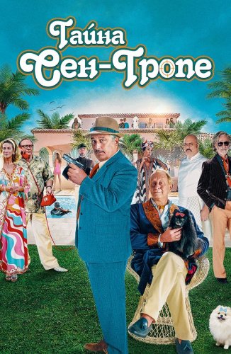 Постер к фильму Тайна Сен-Тропе / Mystère à Saint-Tropez (2021) BDRip 1080p от селезень | iTunes