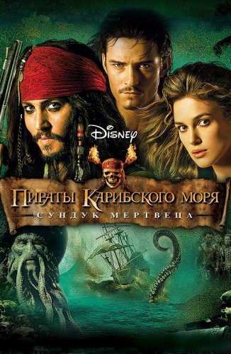 Постер к фильму Пираты Карибского моря: Сундук мертвеца / Pirates of the Caribbean: Dead Man's Chest (2006) UHD BDRemux 2160p от селезень | 4K | HDR | Лицензия