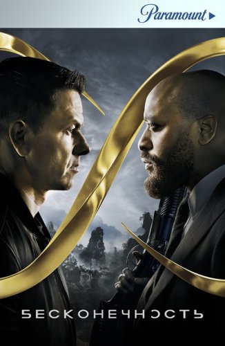 Постер к фильму Бесконечность / Infinite (2021) BDRip 720p от селезень | D