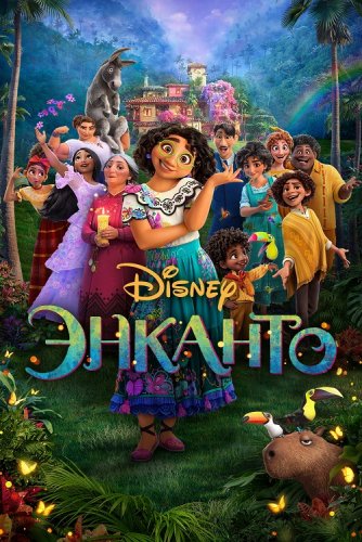 Постер к фильму Энканто / Encanto (2021) BDRip 720p от селезень | iTunes