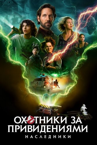 Постер к фильму Охотники за привидениями: Наследники / Ghostbusters: Afterlife (2021) BDRemux 1080p от селезень | D