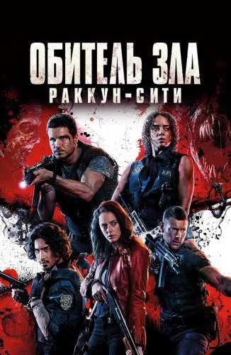 Постер к фильму Обитель зла: Раккун-Сити / Resident Evil: Welcome to Raccoon City (2021) BDRemux 1080p от селезень | D, A
