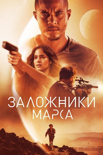 Постер к фильму Заложники Марса / Поселенцы / Settlers (2021) UHD BDRemux 2160p от селезень | 4K | HDR | iTunes