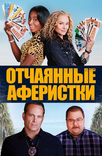 Постер к фильму Отчаянные аферистки / Queenpins (2021) BDRip 1080p от селезень | iTunes