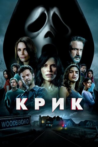 Постер к фильму Крик / Scream (2022) WEB-DL 720p от селезень | D | Локализованная версия