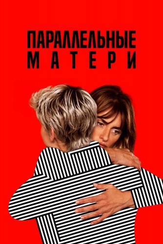 Постер к фильму Параллельные матери / Madres paralelas / Parallel Mothers (2021) BDRip 1080p от селезень | iTunes