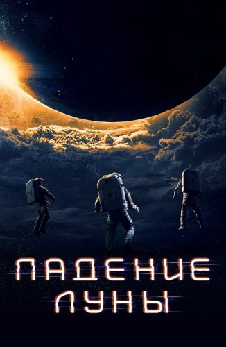 Постер к фильму Падение Луны / Moonfall (2022) BDRip 720p от селезень | D, P | iTunes
