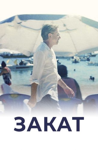 Постер к фильму Закат / Sundown (2021) BDRip 1080p от селезень | D