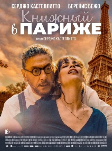 Постер к фильму Книжный в Париже / Il materiale emotivo (2021) BDRip 720p от селезень | P