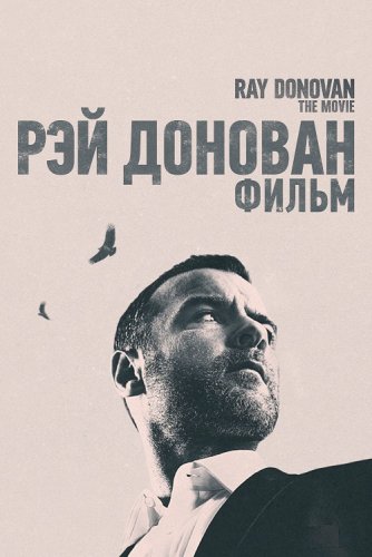 Постер к фильму Рэй Донован: Фильм / Ray Donovan: The Movie (2022) BDRip 1080p от селезень | P, A