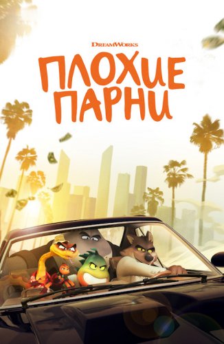 Постер к фильму Плохие парни / The Bad Guys (2022) BDRip 720p от селезень | D, P
