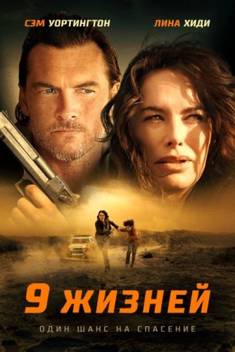 Постер к фильму 9 жизней / 9 Bullets / Nine Bullets (2022) BDRip 720p от селезень | iTunes
