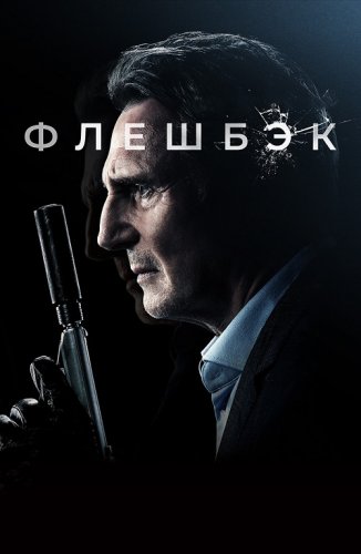 Постер к фильму Флешбэк / Memory (2022) HDRip-AVC от DoMiNo & селезень | D, P