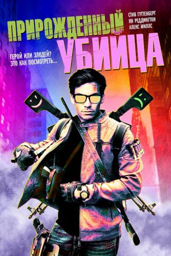 Постер к фильму Прирожденный убийца / Original Gangster (2020) WEB-DLRip-AVC от DoMiNo & селезень | iTunes