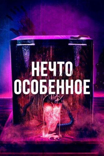 Постер к фильму Нечто особенное / The Special (2020) BDRip-AVC от DoMiNo & селезень | D