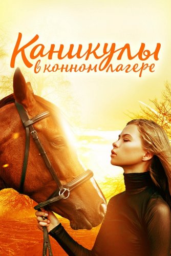 Постер к фильму Каникулы в конном лагере / Horse Camp: A Love Tail (2020) BDRip 1080p от селезень | D