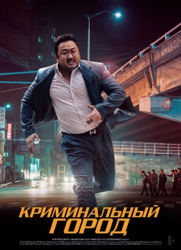 Постер к фильму Криминальный город / The Outlaws / Beomjoi dosi (2017) HDRip-AVC от DoMiNo & селезень | D