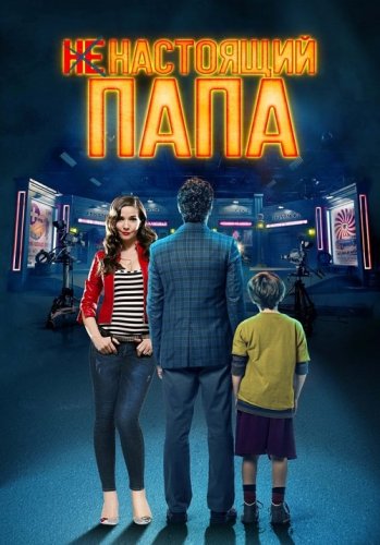 Постер к фильму Ненастоящий папа / Hoy se arregla el mundo (2022) WEB-DLRip-AVC от DoMiNo & селезень | P